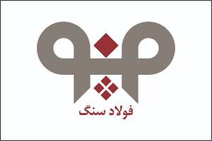 افزایش بهره‌ وری در واحد فنی و تعمیرات شرکت فولاد سنگ در سال 99