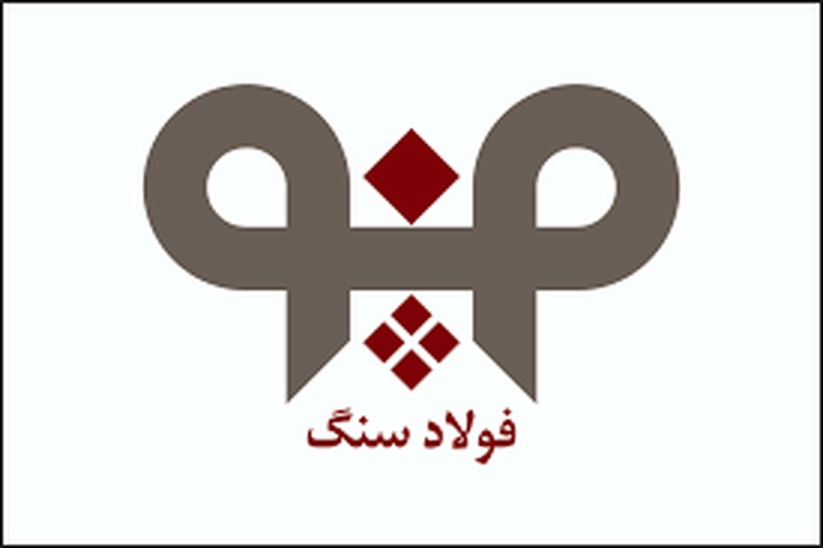 شركت فولاد سنگ