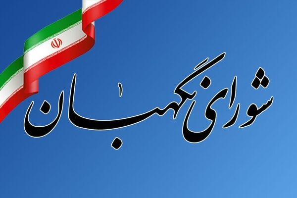 شورای نگهبان از حضور حماسی مردم در تشییع رهبر شهید قدردرانی کرد