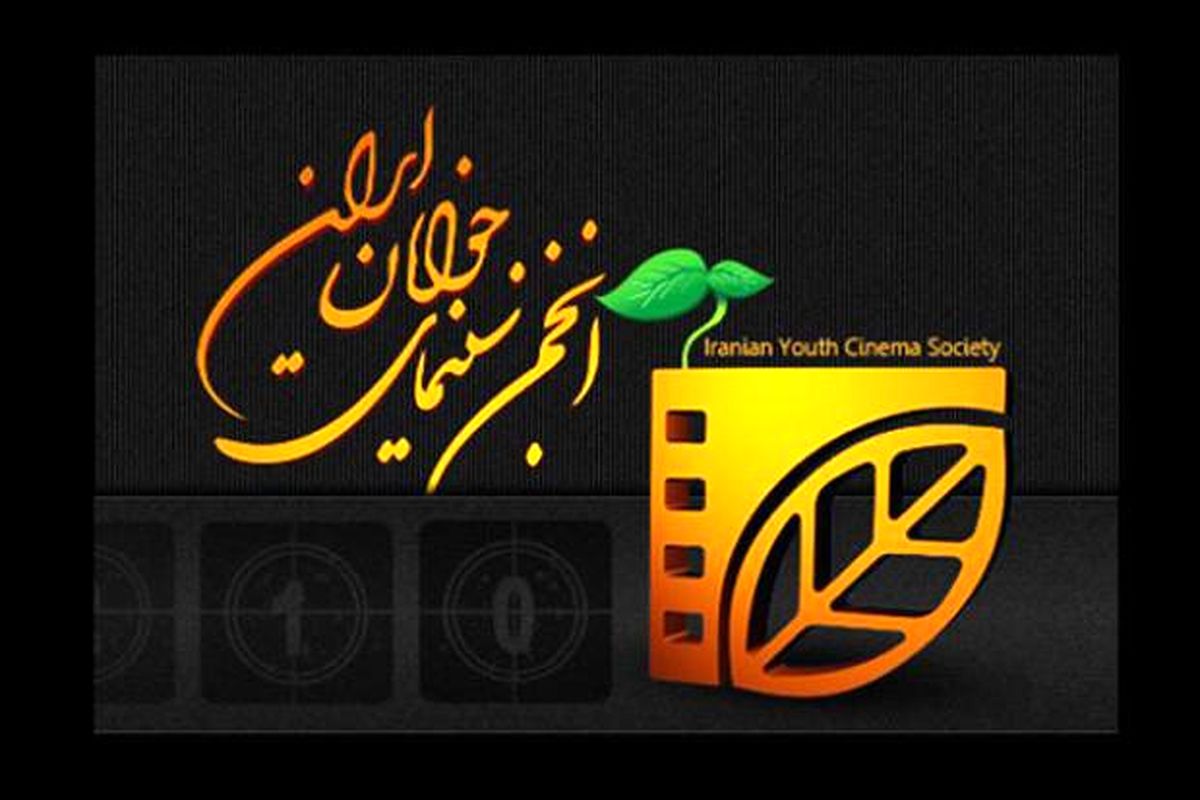 انجمن سینمای جوان کرمانشاه