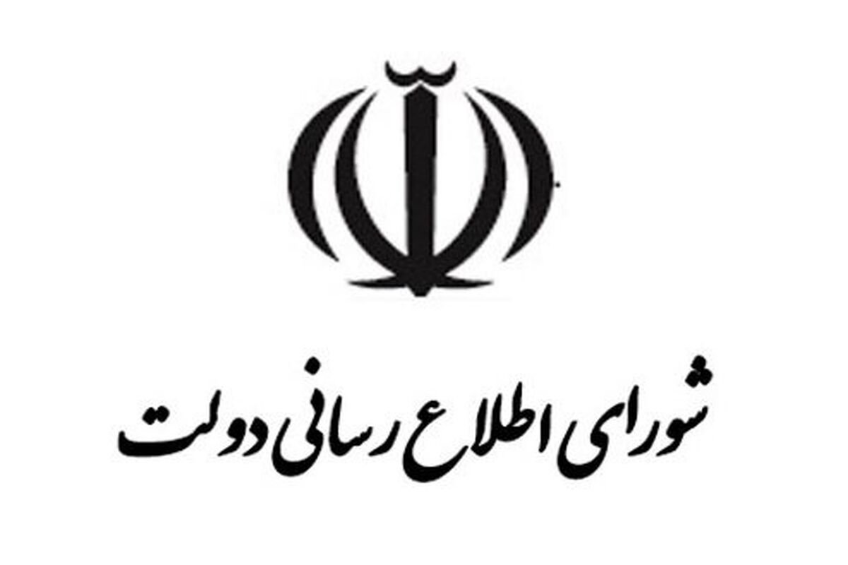 شورای اطلاع رسانی دولت