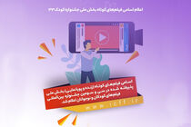 فیلم‌های کوتاه بخش ملی جشنواره ۳۳ فیلم کودک معرفی شدند