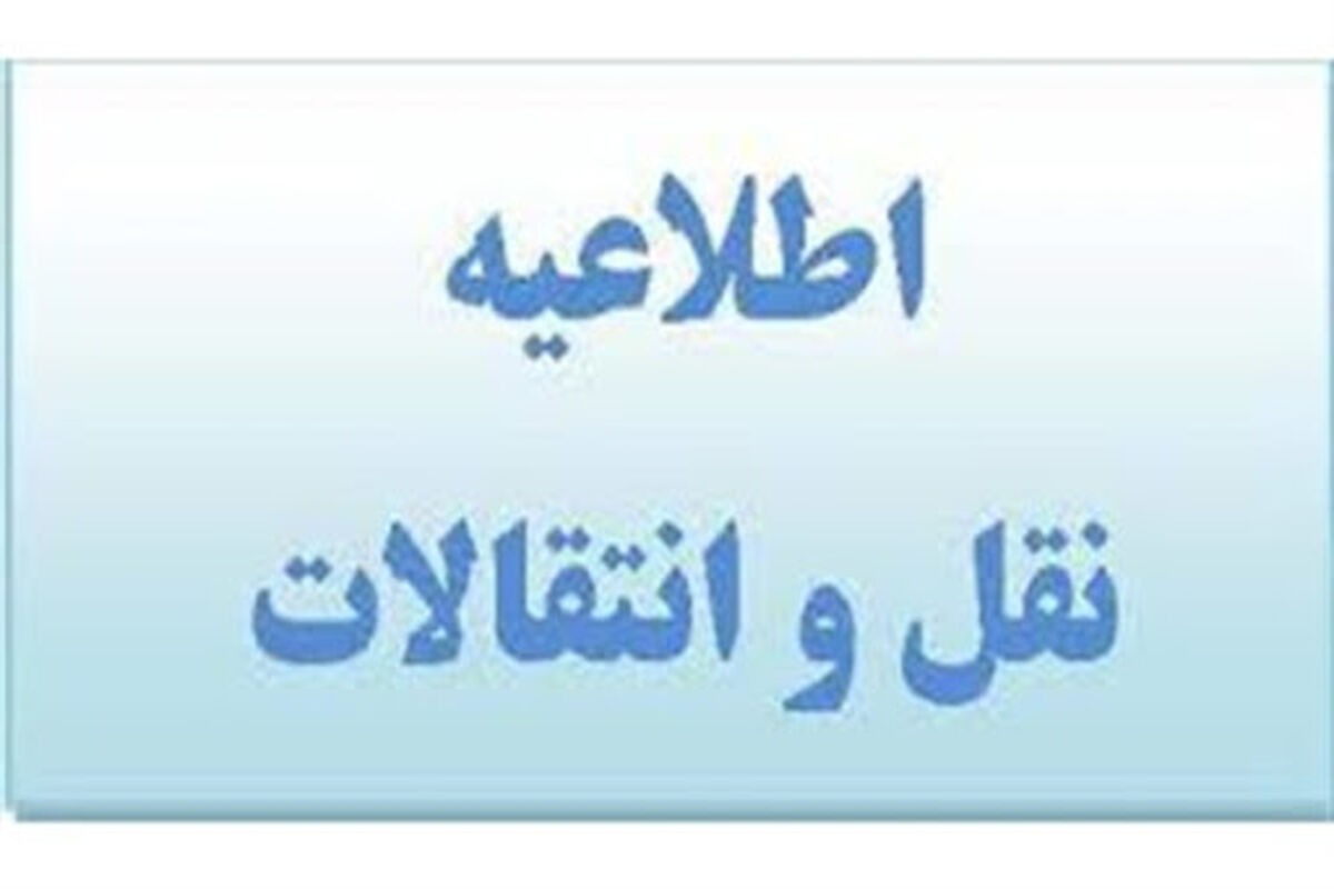 نقل و انتقال فرهنگیان.