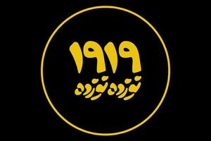 اکران آنلاین مستند «نوزده نوزده» آغاز شد