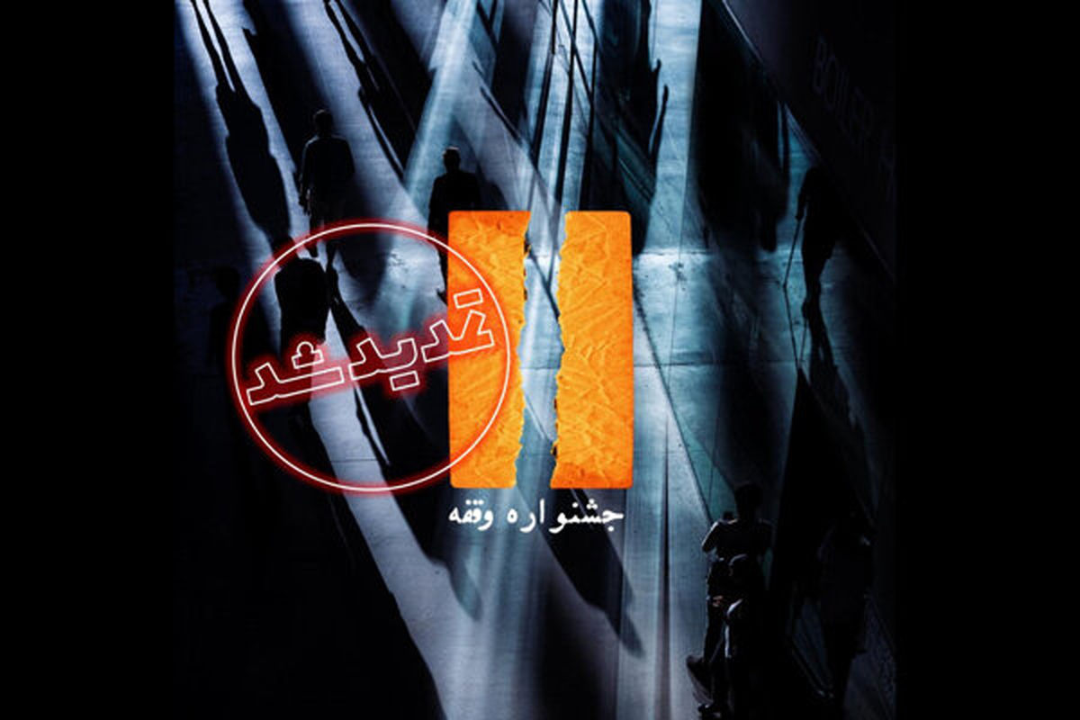 جشنواره تئاتر وقفه