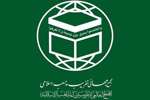 مجمع جهانی تقریب مذاهب اسلامی به مناسبت روز قدس بیانیه داد