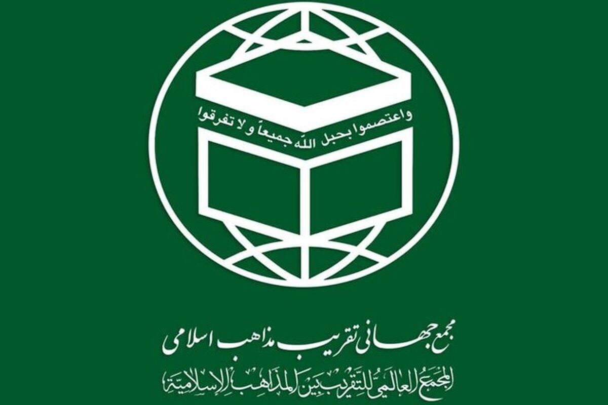 مجمع جهانی تقریب مذاهب اسلامی