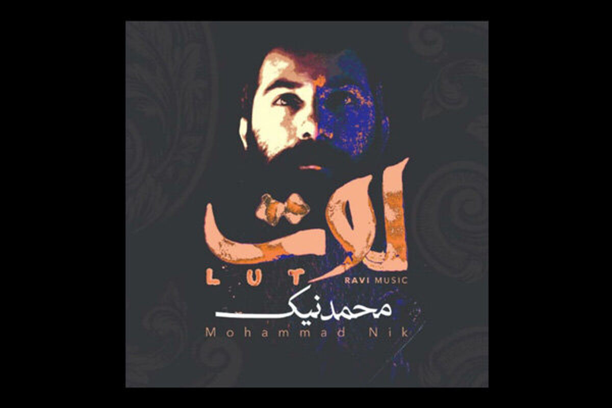 آلبوم موسیقی لوت