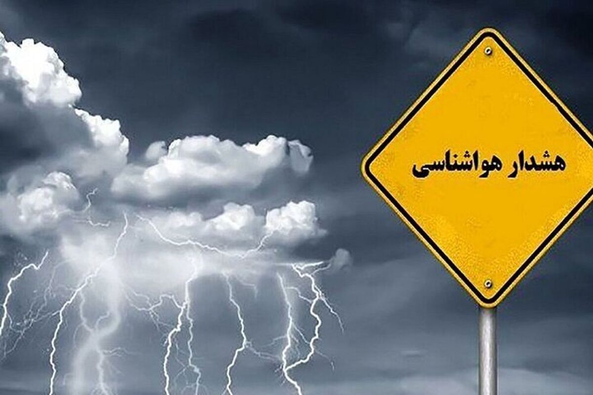 هشدار هواشناسی 