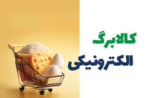 اعلام زمان شارژ اعتبار کالابرگ تمام مشمولان