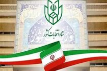 تمدید مهلت معرفی نماینده احزاب و جبهه‌های سیاسی در حوزه انتخابیه تهران