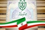 نحوه ثبت‌نام داوطلبان انتخابات میان‌دوره‌ای مجلس خبرگان رهبری اعلام شد