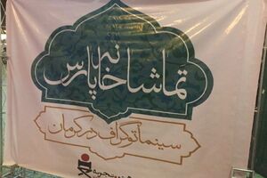 کمک سینمای هنر و تجربه کرمان به زلزله‌زدگان 