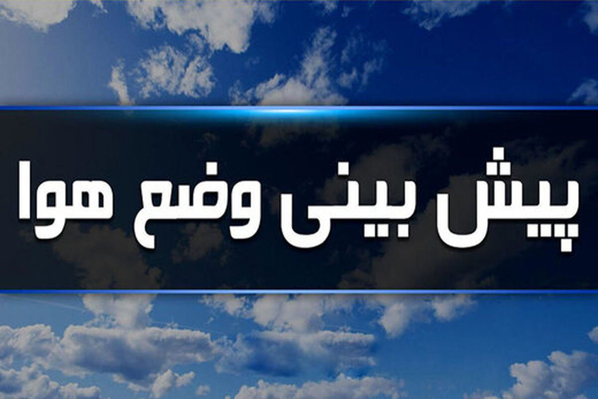هواشناسی خراسان رضوی