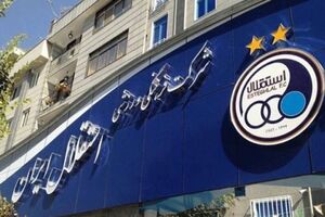 بازرسان وزارت ورزش در باشگاه استقلال حضور یافتند