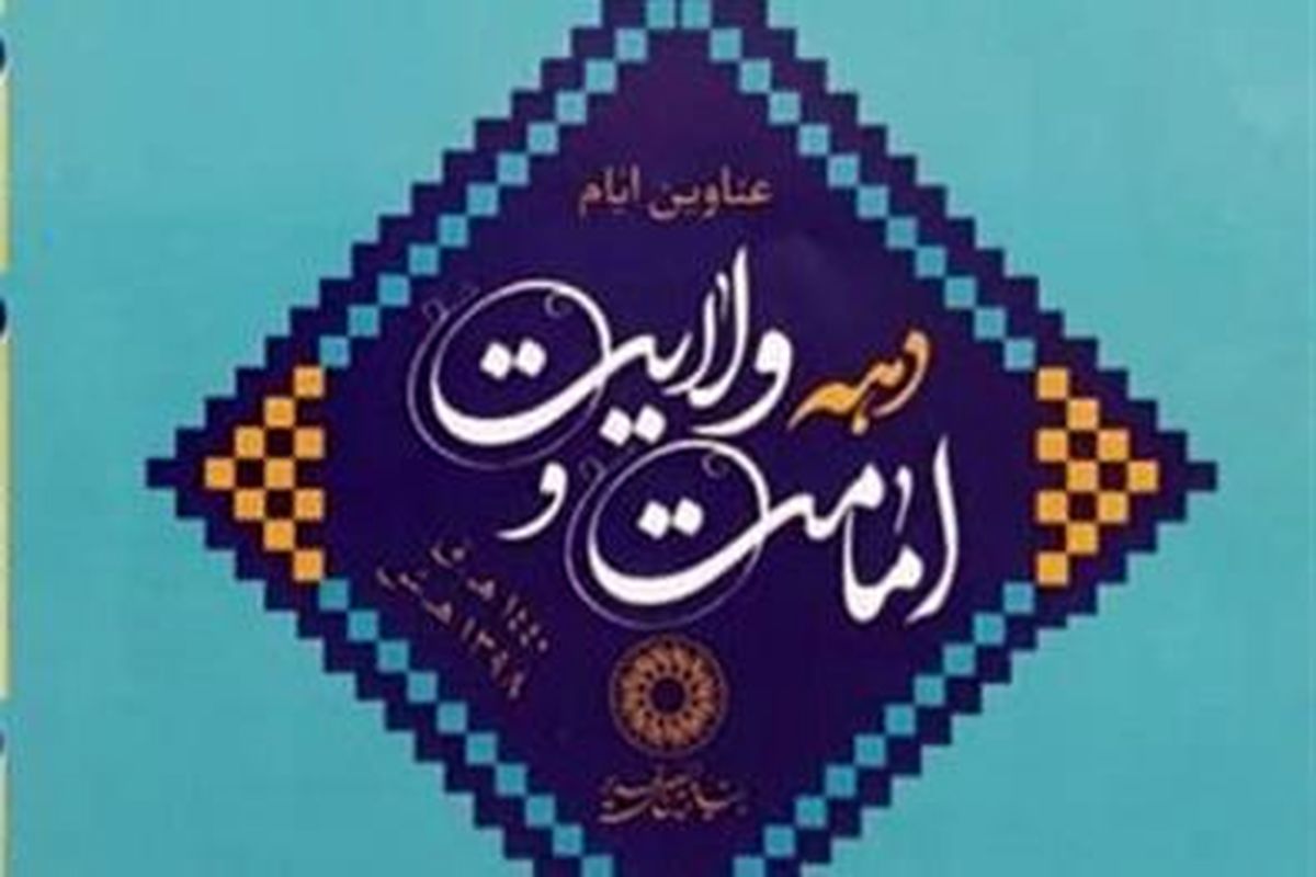 دهه امامت و ولایت