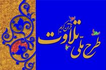 حضور 4000 نفر قرآن آموز در طرح ملی تلاوت