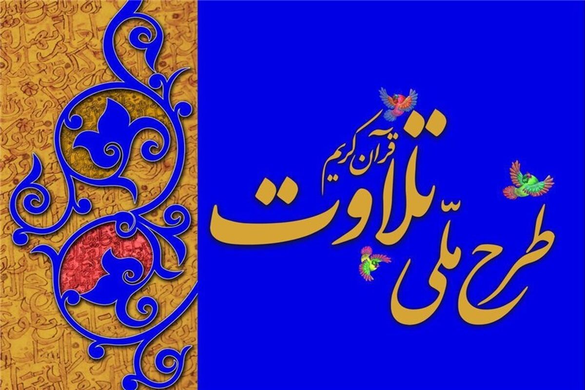 طرح ملی تلاوت