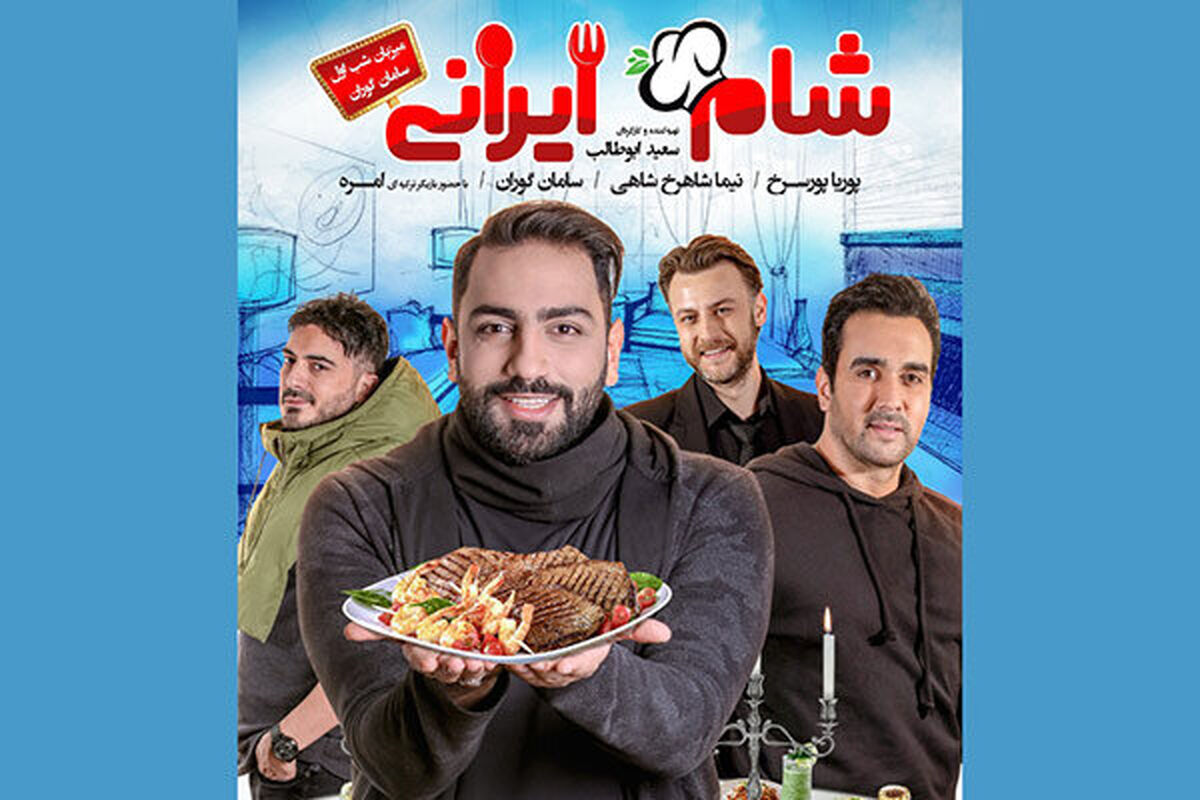 شام ایرانی