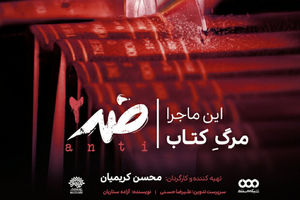 پخش آخرین قسمت فصل دوم مجموعه مستند ضد در تلویزیون