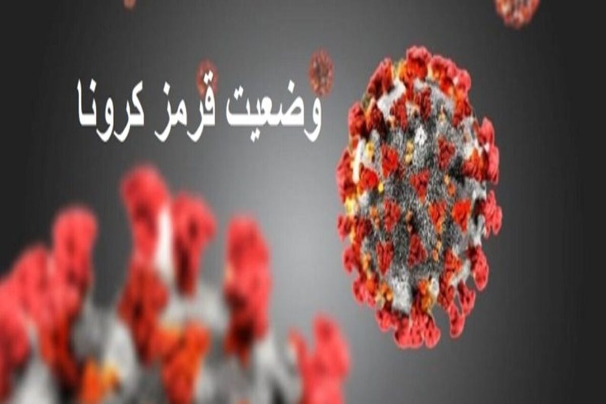 وضعیت قرمز کرونایی در خراسان رضوی