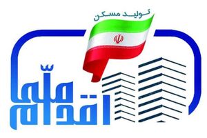 احداث هزار مسکن طرح اقدام ملی در کهک قم