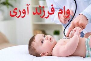 جزئیات طرح دو فوریتی مجلس برای اعطای وام فرزندآوری