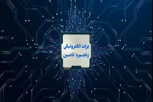 تأمین مالی سریع و آسان با برات الکترونیک بانک رفاه کارگران