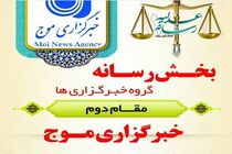 رتبه دوم خبرگزاری موج یزد در جشنواره عدلیه و رسانه