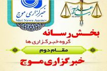 رتبه دوم خبرگزاری موج یزد در جشنواره عدلیه و رسانه