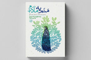 چاپ سوم «منم یه مادرم» منتشر شد