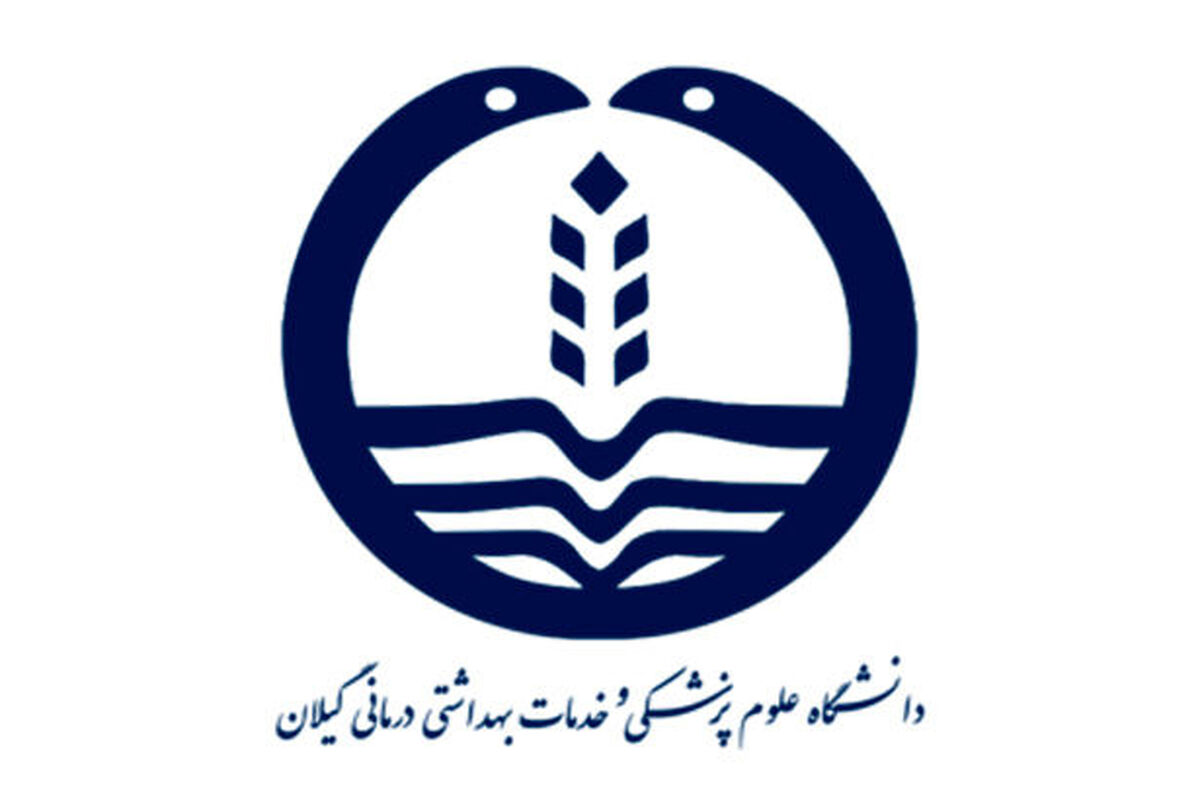 دانشگاه+علوم+پزشگی+گیلان