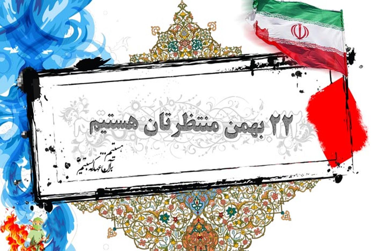 راهپیمایی 22 بهمن