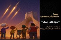 تولید انیمیشن سینمایی «بچه‌های جنگ» آغاز می‌شود 