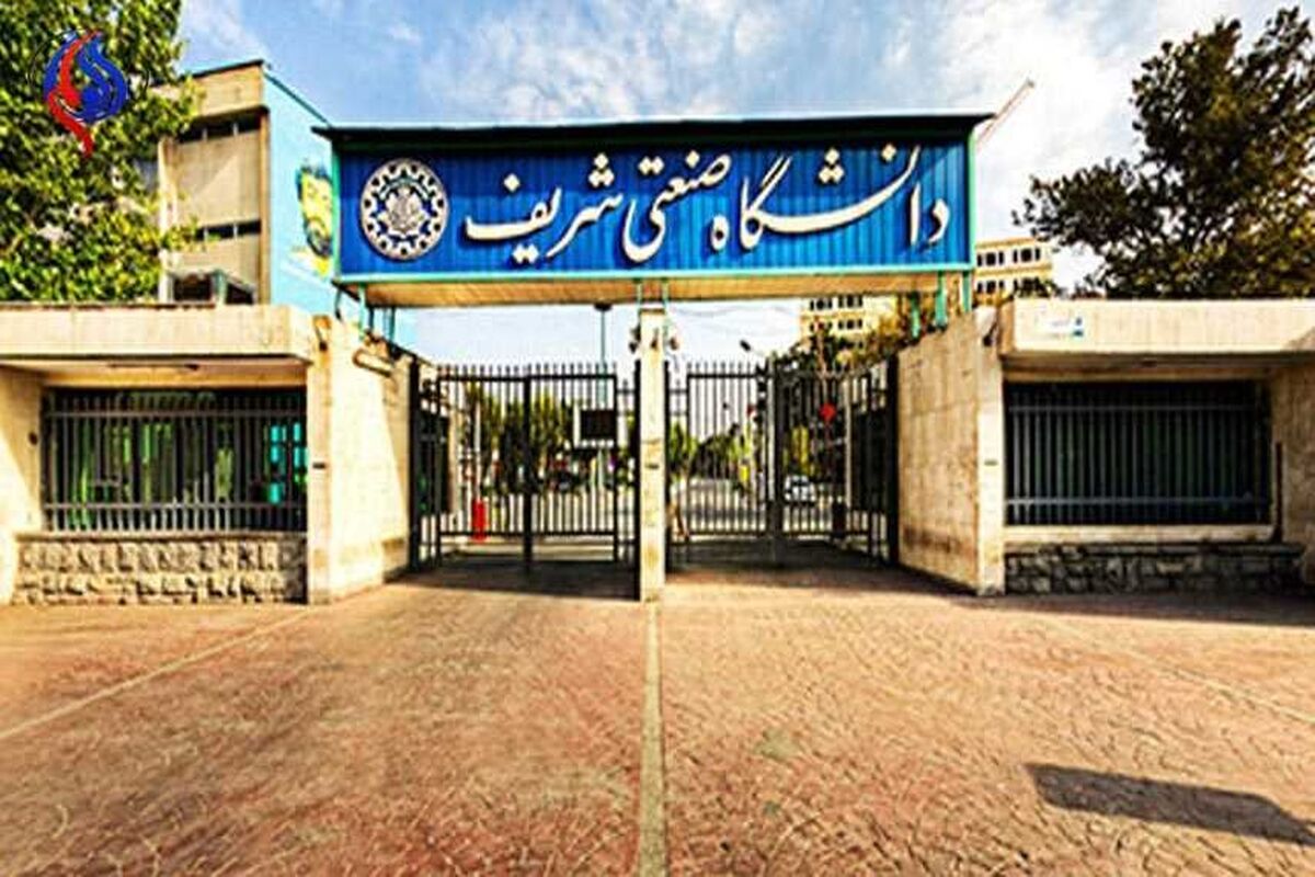 دانشگاه شریف