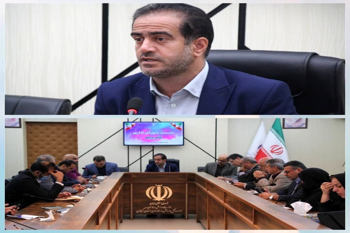 مدیر کل ورزش و جوانان استان گیلان