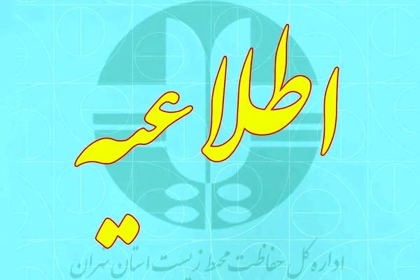مرکز پایش آلودگی هوای محیط زیست استان تهران اطلاعیه داد