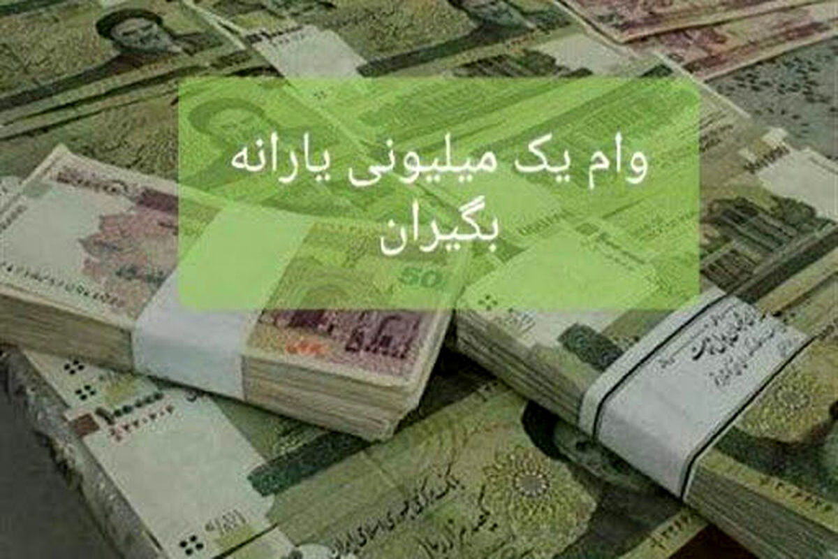 وام یک میلیونی