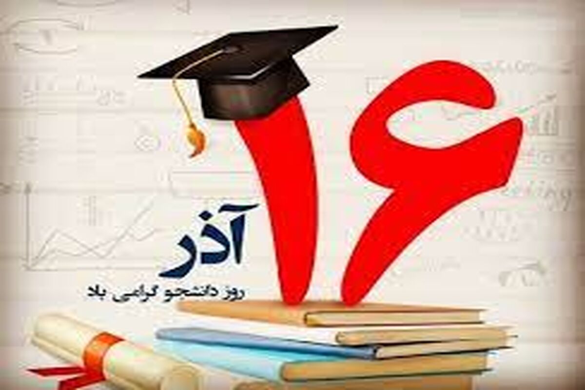 روز دانشجو