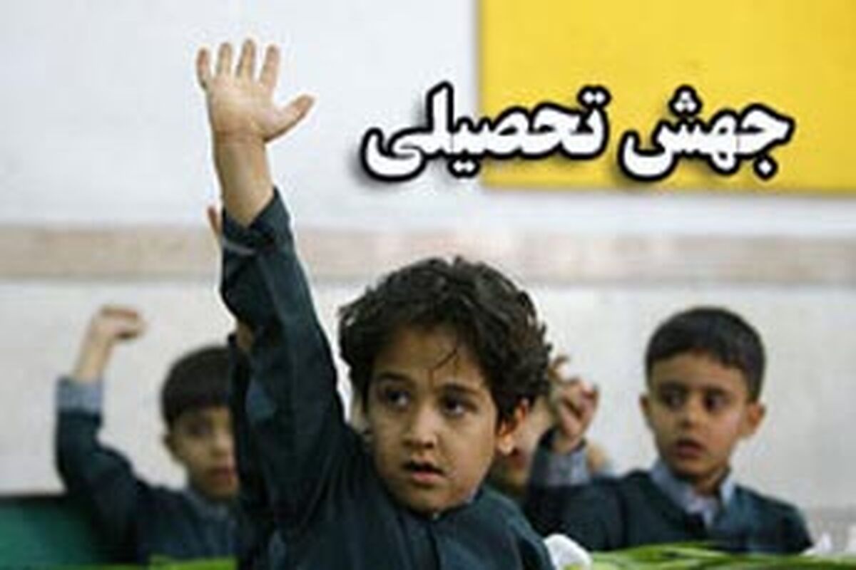 متقاضیان جهش تحصیلی در مدارس