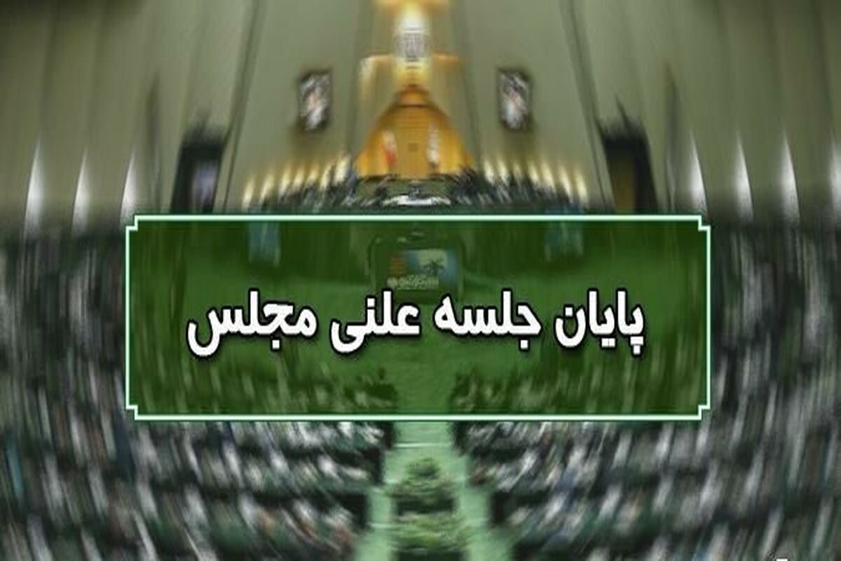 پایان جلسه علنی مجلس