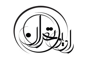 «کتاب شب» رادیو تهران، حماسه هویزه را مرور می‌کند