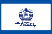 خدمات غیرحضوری، کارت و سامانه جامع چک بانک تجارت در دسترس مشتریان