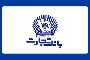 بانک تجارت برای چهار‌شنبه 10 دی‌ در تهران شعب کشیک تعیین کرد