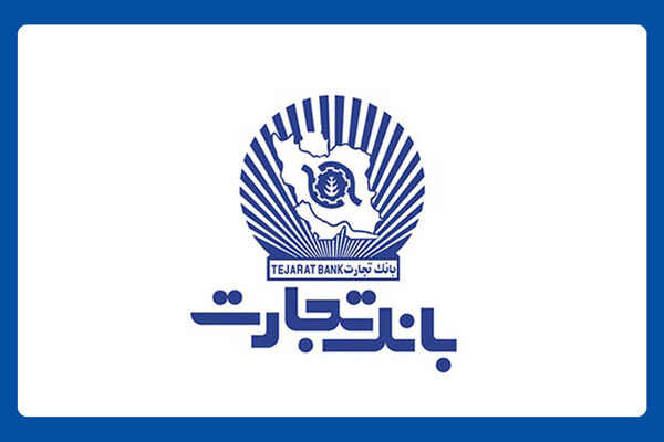 خدمات غیرحضوری، کارت و سامانه جامع چک بانک تجارت در دسترس مشتریان