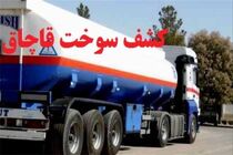 کشف 10 هزارلیترسوخت قاچاق در تیران وکرون / یک نفر دستگیر شد