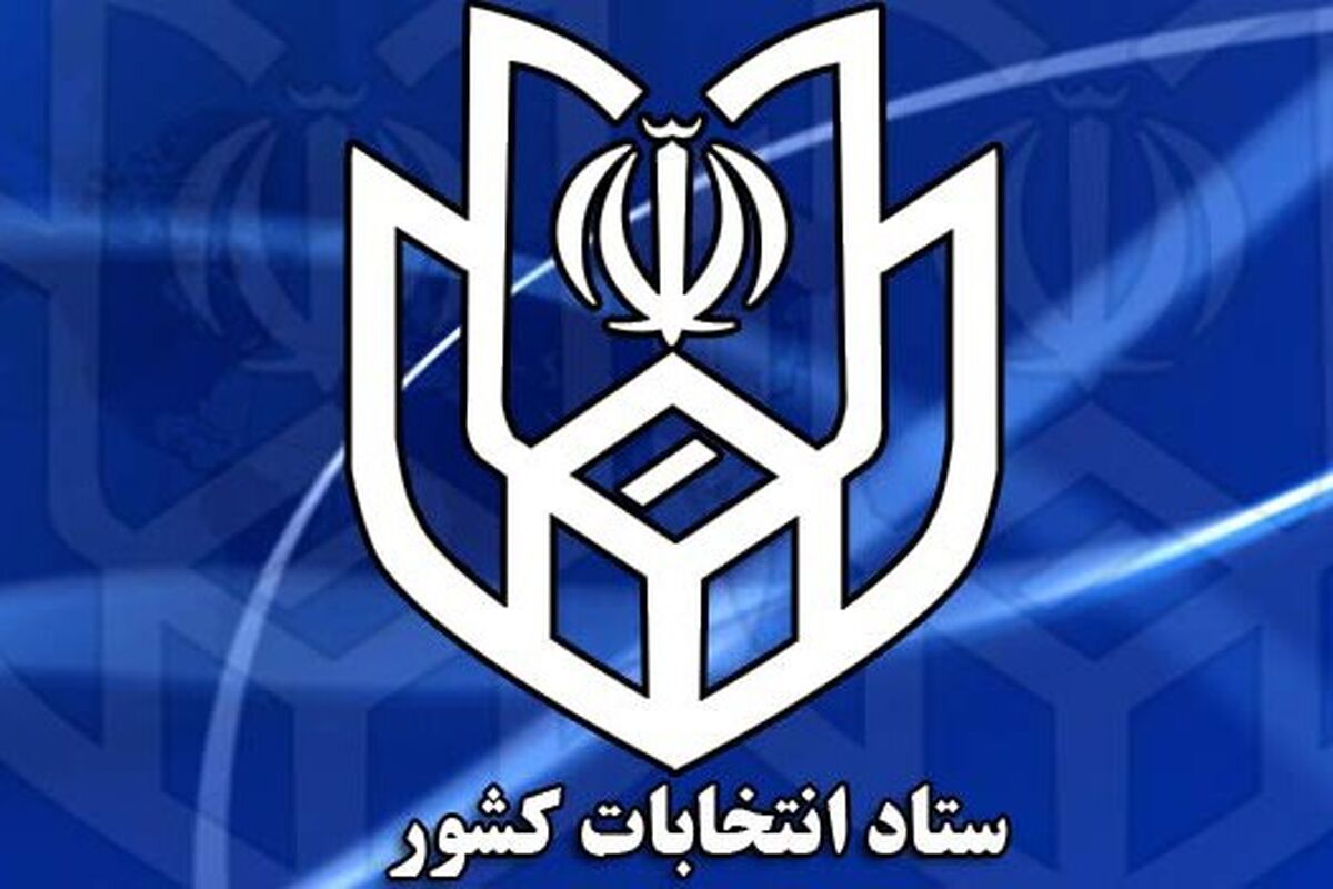 ستاد انتخابات کشور