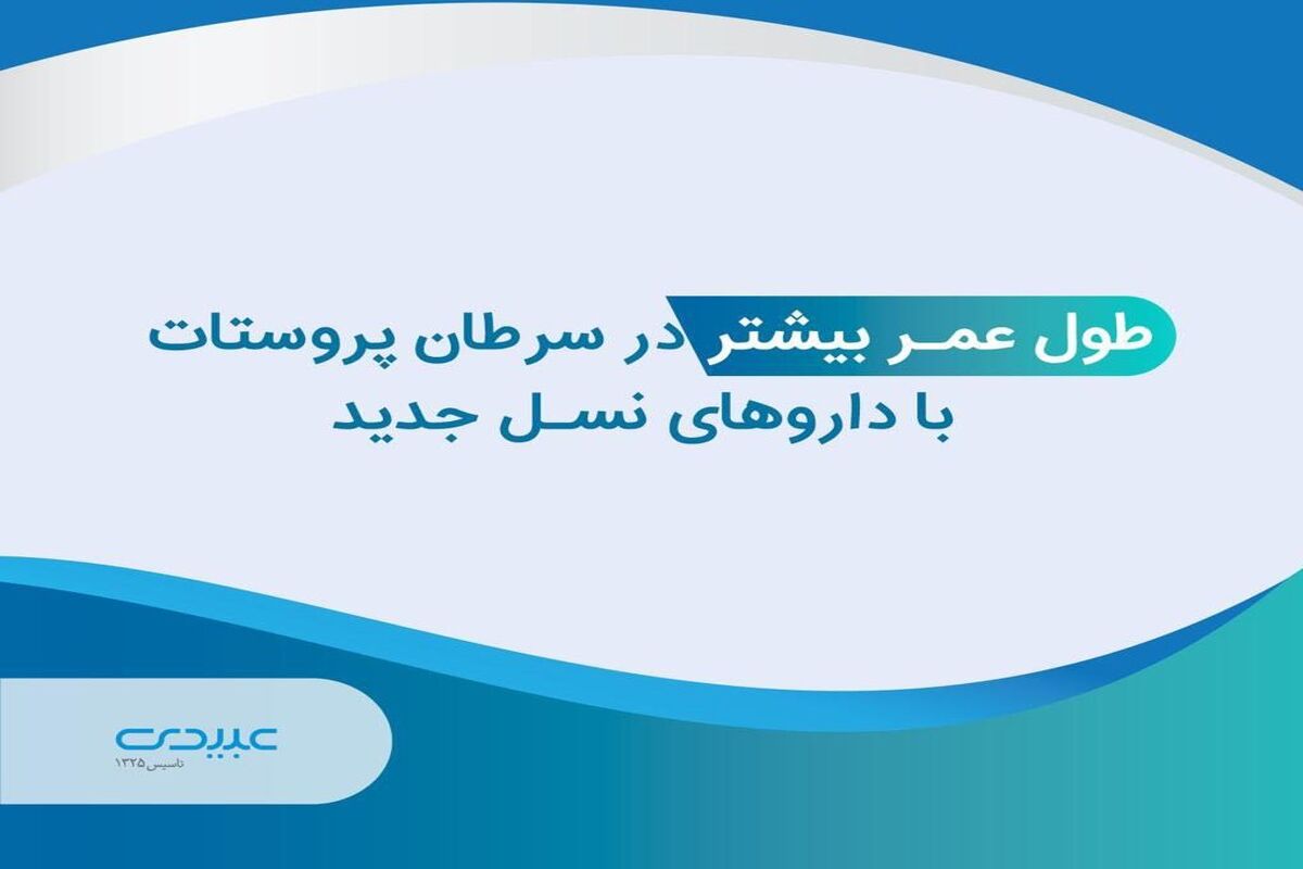 درمان سرطان پروستات