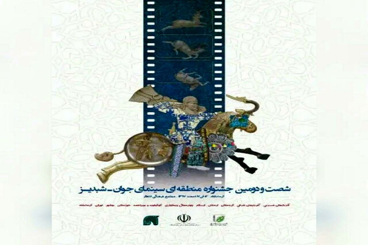 جشنواره منطقه‌ای شبدیز 