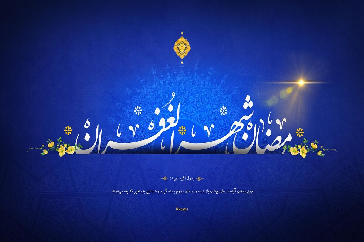 رمضان